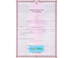Свидетельство о смерти Свидетельство о смерти
